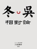 东吴相对论