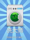 洗大师