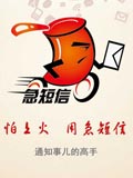 急短信