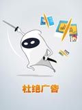 杜绝广告