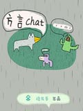 方言Chat