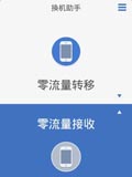 换机助手