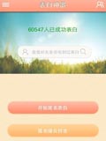 表白神器