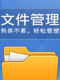 文件管理