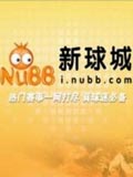 新球城