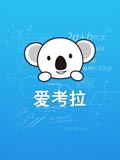 爱考拉