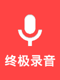 终极录音