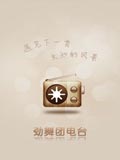 劲舞团电台