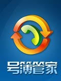 号簿管家