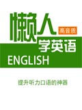 懒人听英语