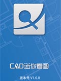 CAD迷你看图