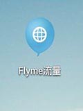 Flyme流量