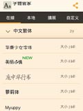 字体管家