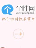 个性