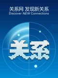 关系网