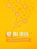 爱拍原创
