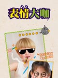 表情大咖