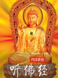 听佛经