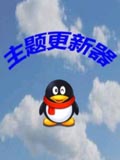 QQ主题更新器