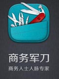 人脉军刀
