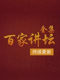 百家讲坛全集