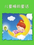 儿童睡前童话