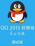 手机QQ2013轻聊版