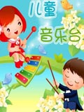 儿童音乐台