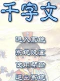 千字文听读