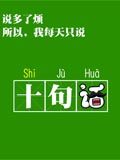 十句话