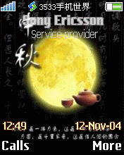 中秋中秋