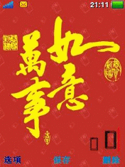 万事如意