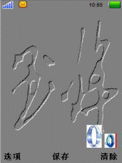 书法签名