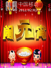 闹元宵