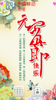 元宵节快乐