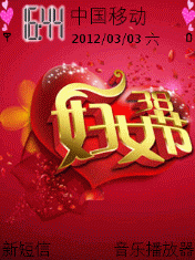 快乐妇女节