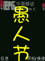 愚人节