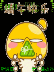 粽情端午之端午快乐