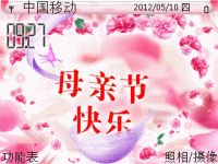 母亲节快乐