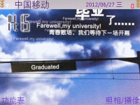 毕业了