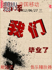 我们毕业了
