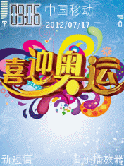喜迎奥运