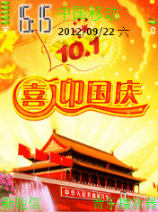 喜迎国庆