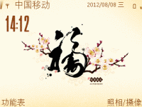 中国风福字
