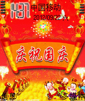 庆祝国庆