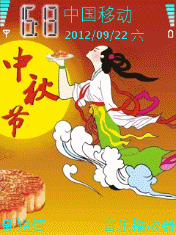 中秋节