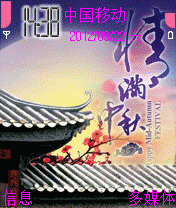 情满中秋