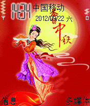 贺中秋