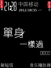 单身一样过