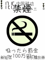 禁烟